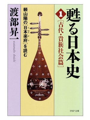 cover image of 甦る日本史［1］